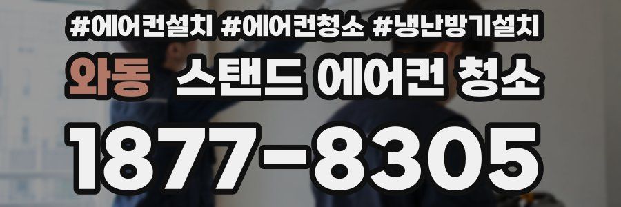 와동 스탠드 에어컨 청소