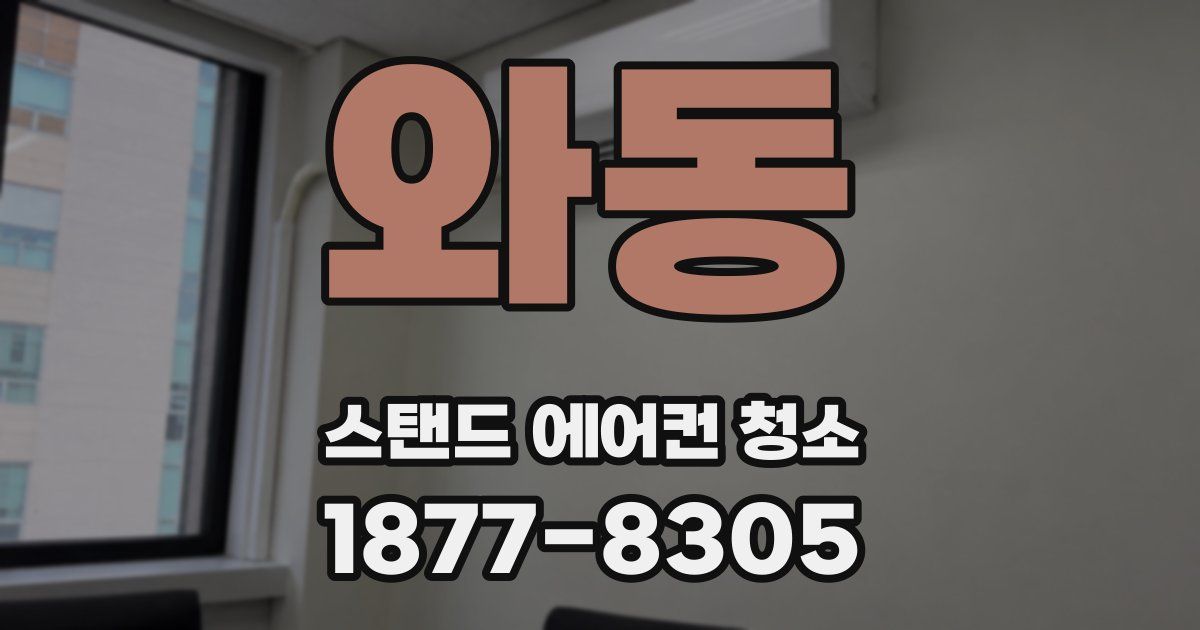 와동 스탠드 에어컨 청소