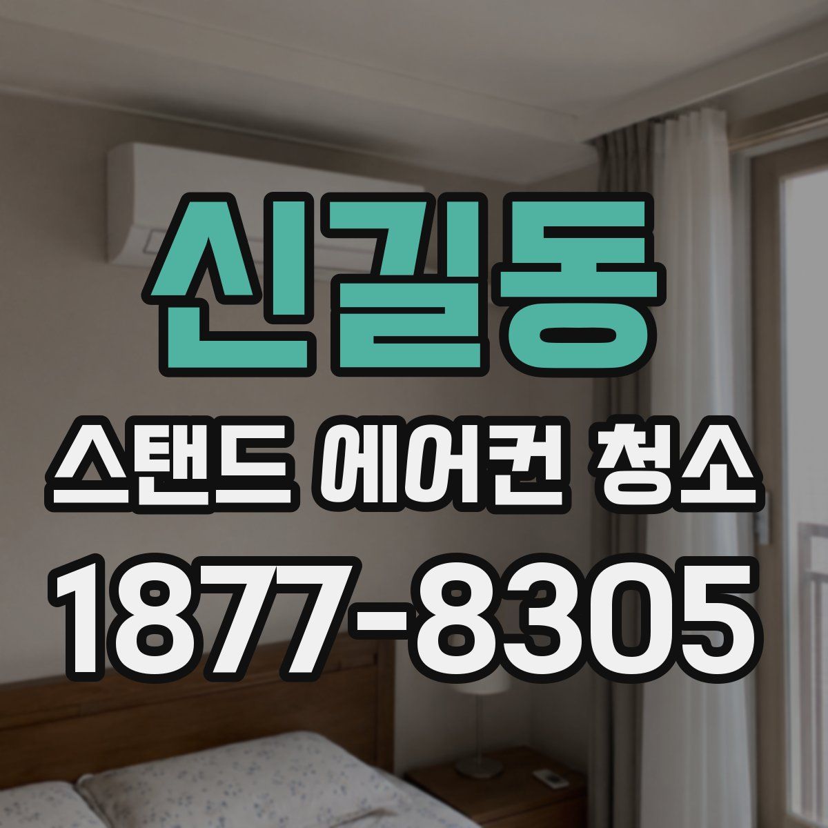 신길동 스탠드 에어컨 청소