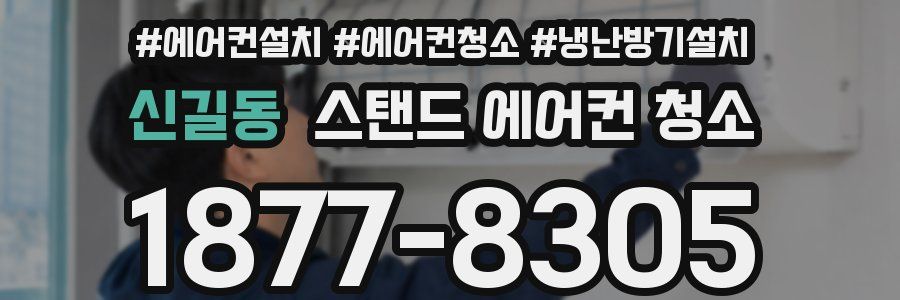신길동 스탠드 에어컨 청소