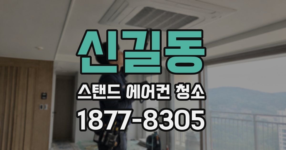 신길동 스탠드 에어컨 청소