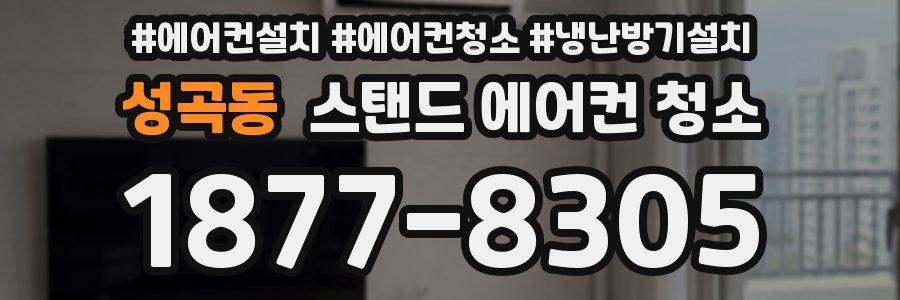 성곡동 스탠드 에어컨 청소