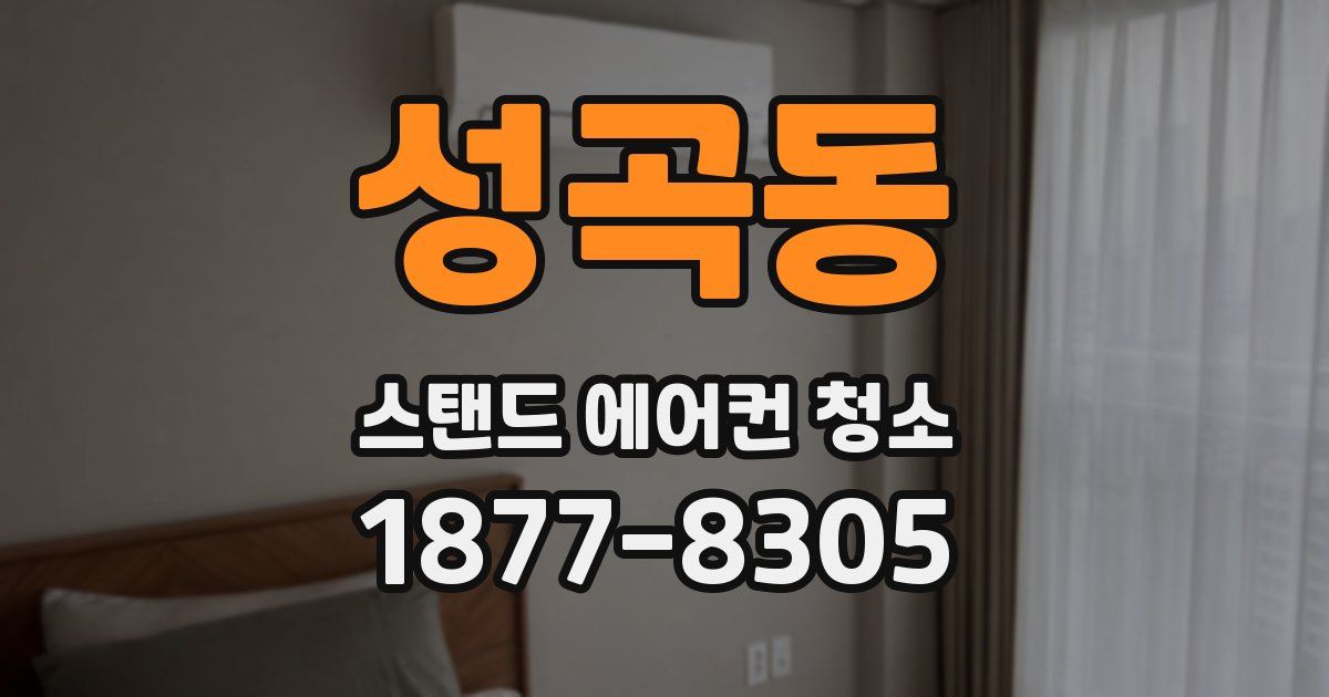성곡동 스탠드 에어컨 청소