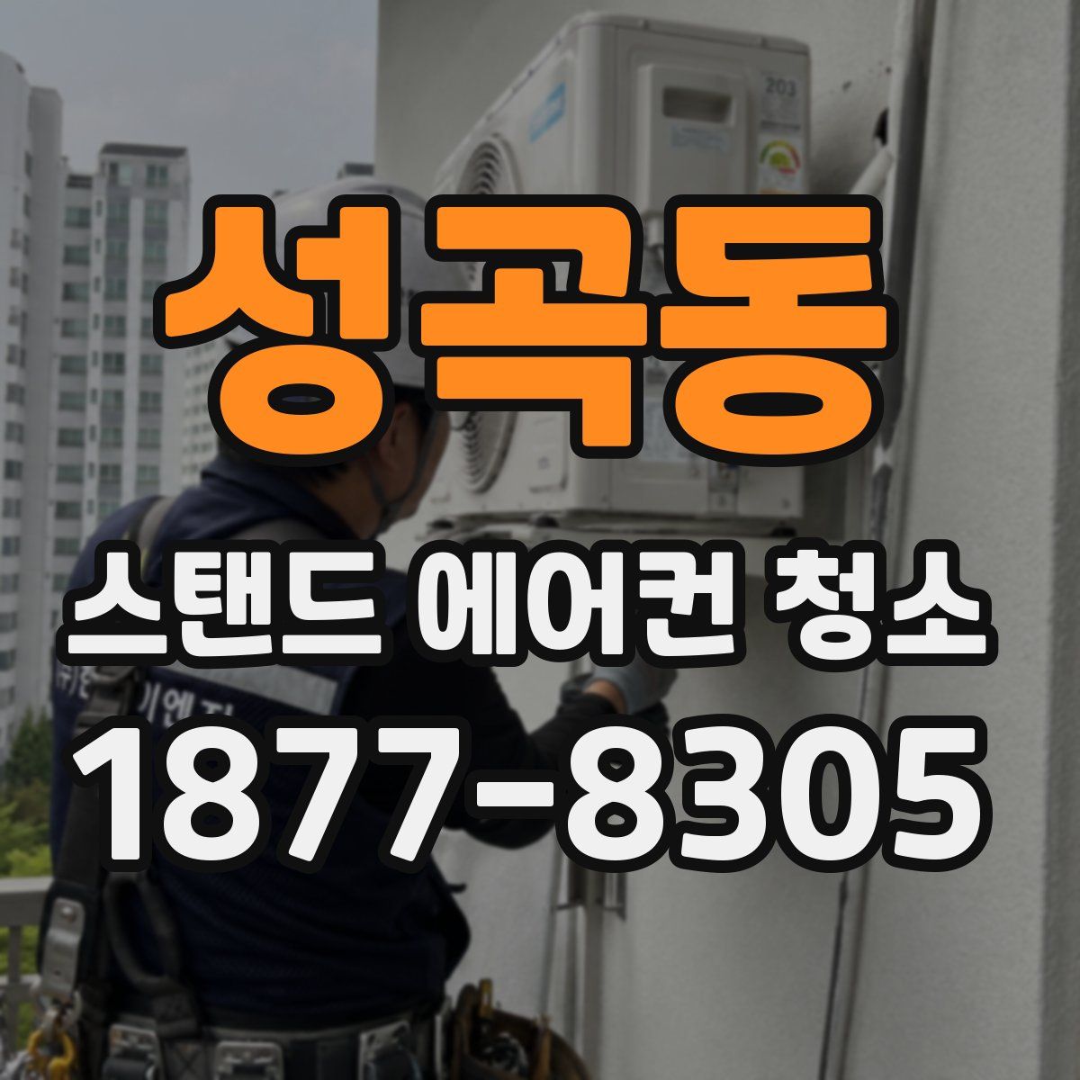 성곡동 스탠드 에어컨 청소