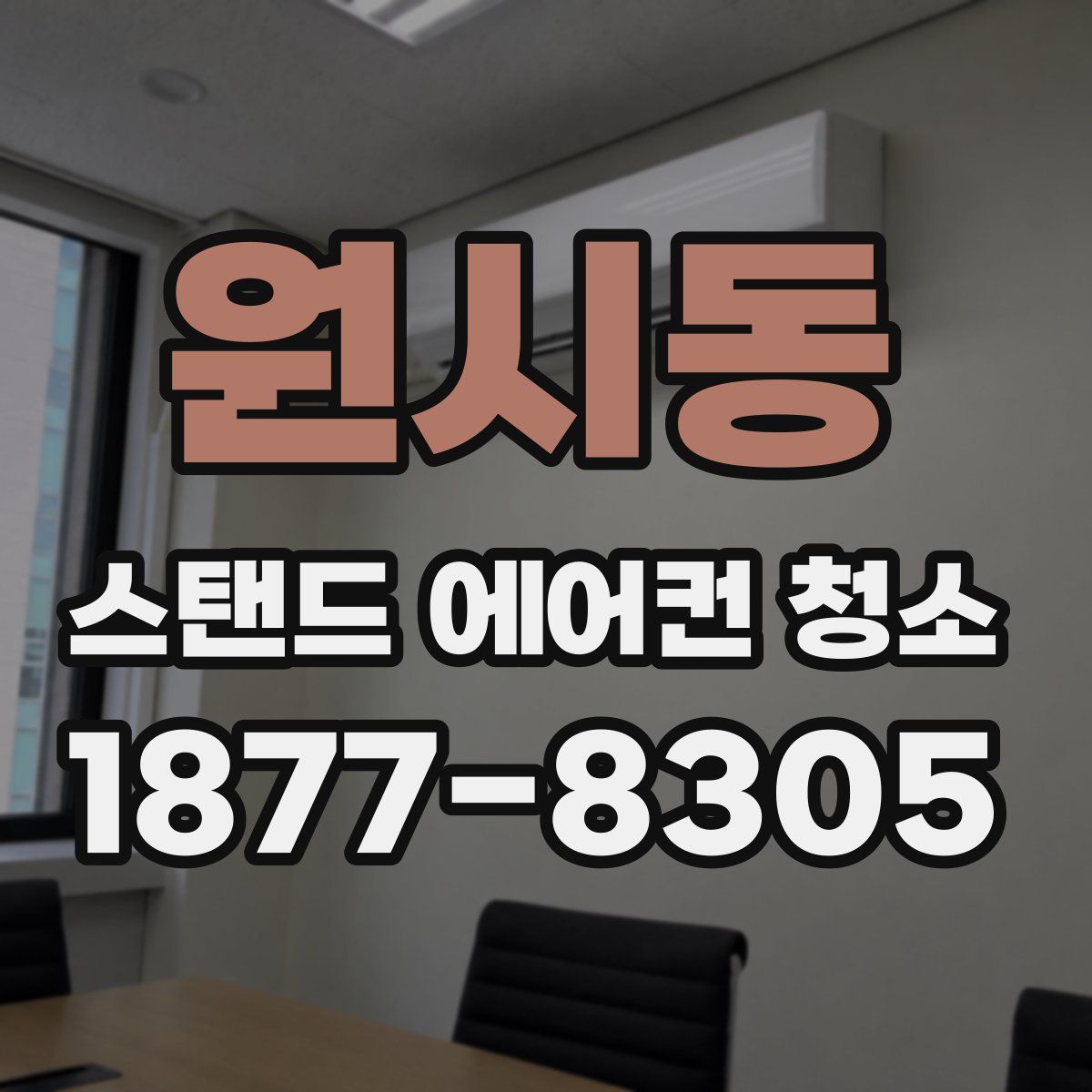 원시동 스탠드 에어컨 청소