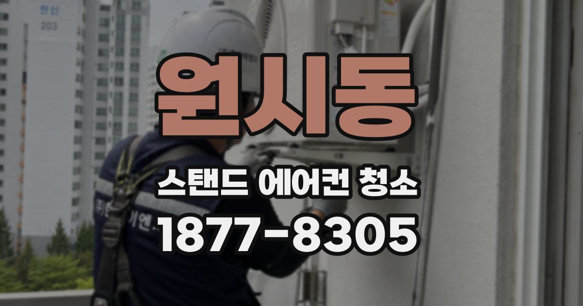 원시동 스탠드 에어컨 청소