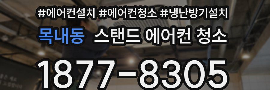목내동 스탠드 에어컨 청소
