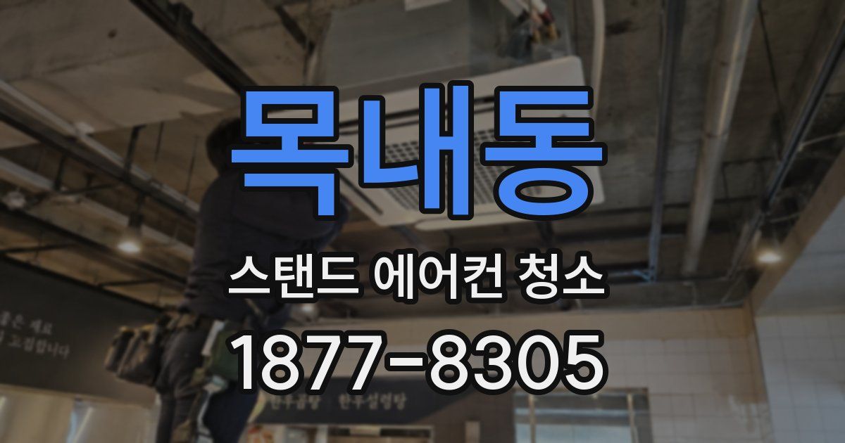 목내동 스탠드 에어컨 청소