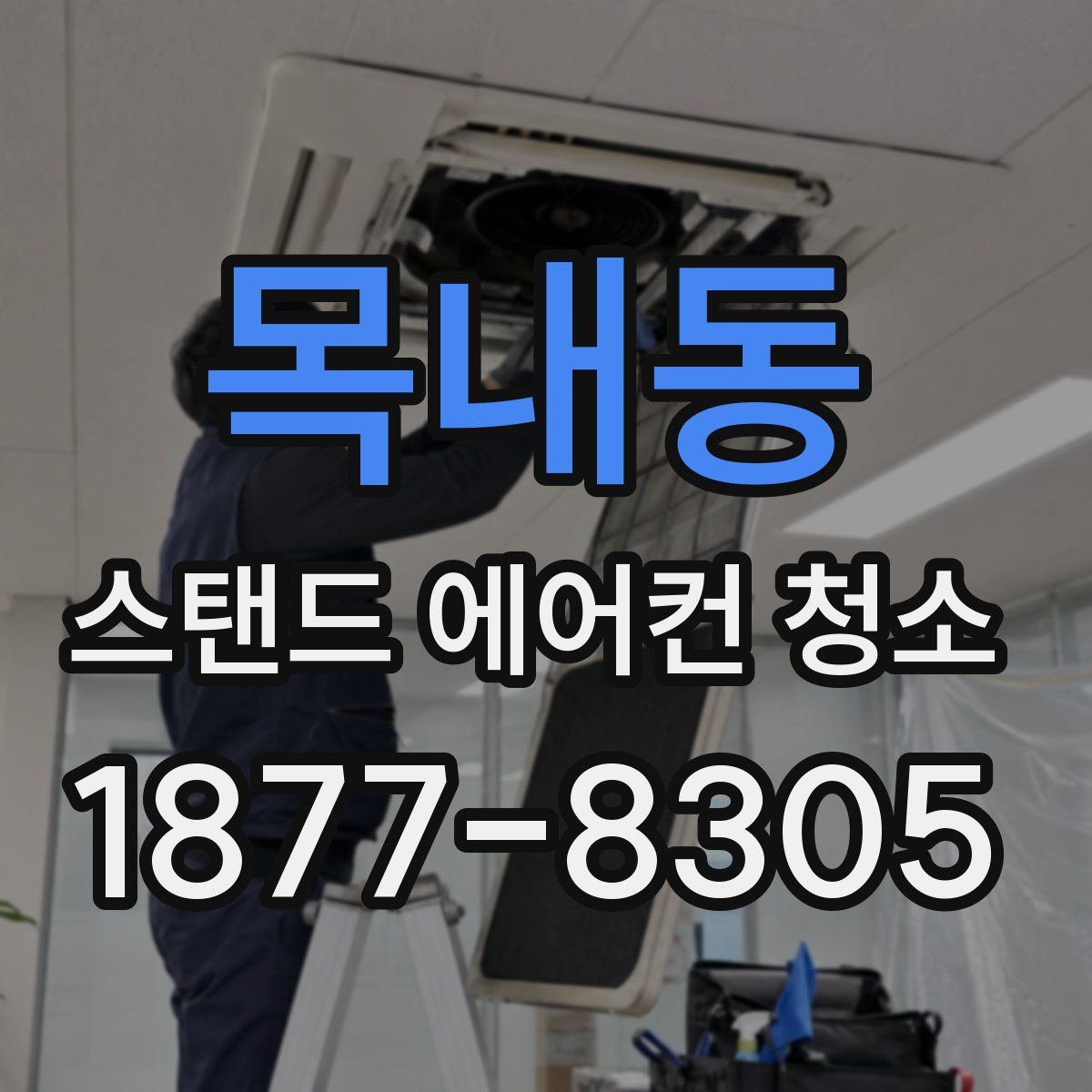 목내동 스탠드 에어컨 청소