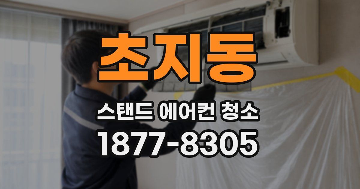 초지동 스탠드 에어컨 청소