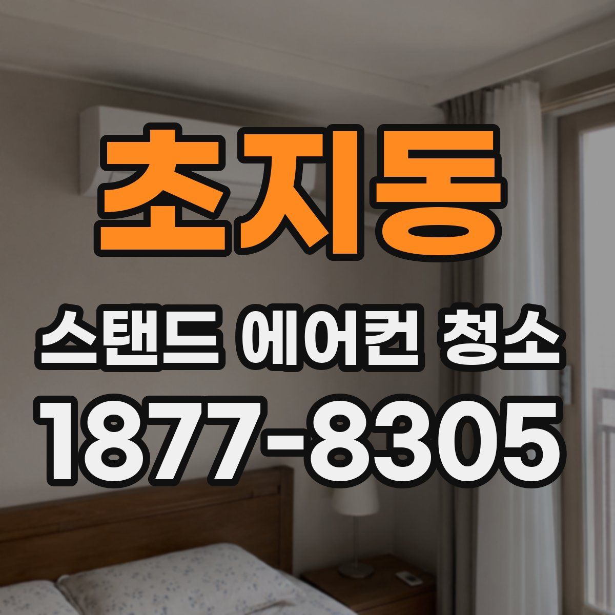초지동 스탠드 에어컨 청소
