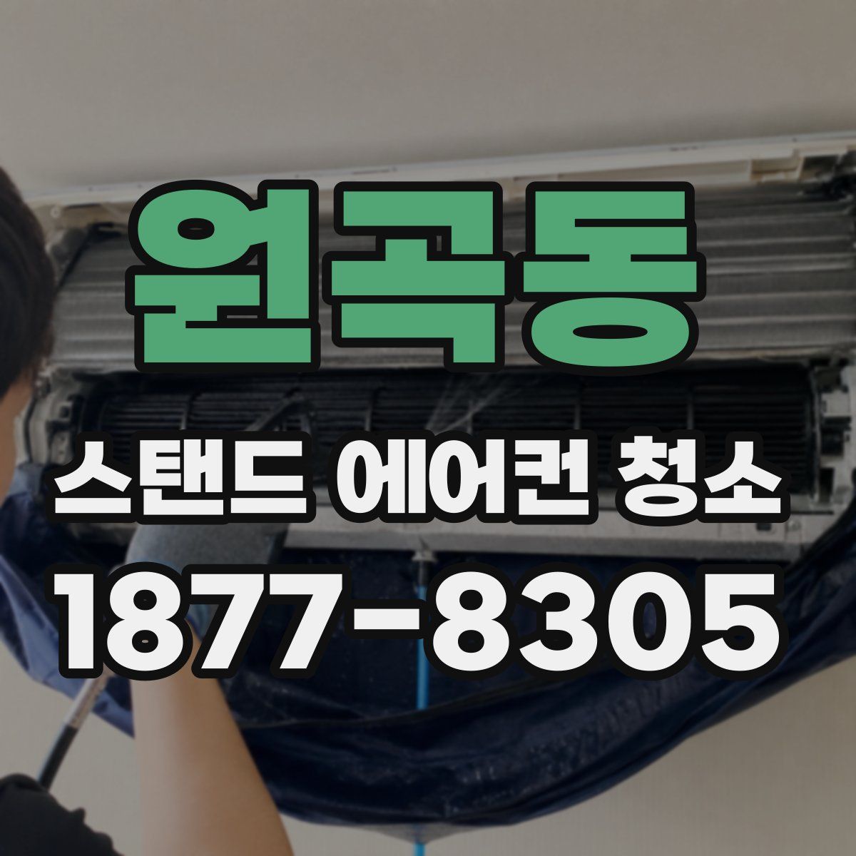 원곡동 스탠드 에어컨 청소