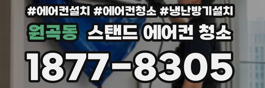 원곡동 스탠드 에어컨 청소