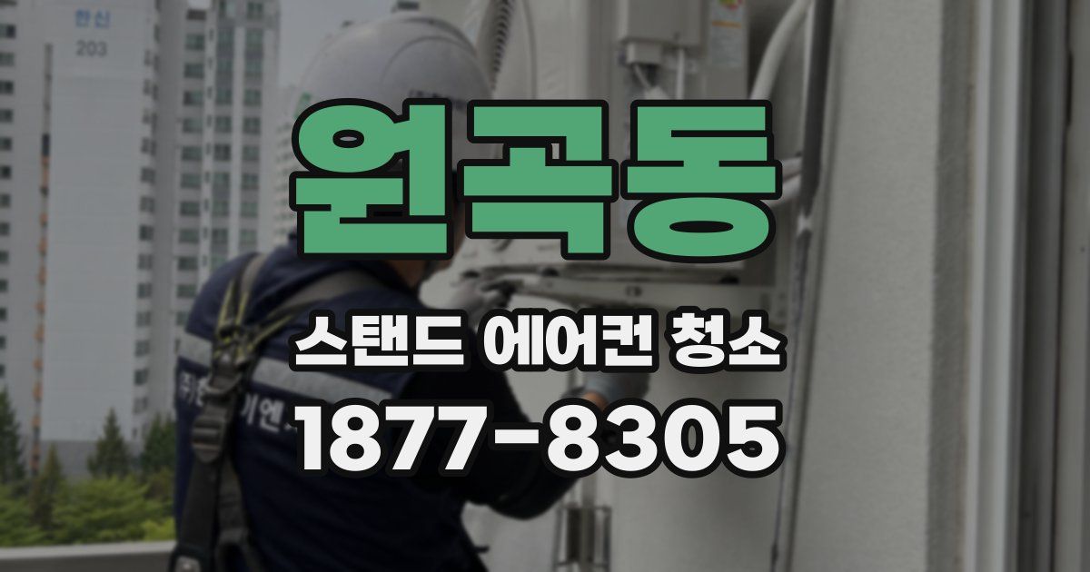 원곡동 스탠드 에어컨 청소