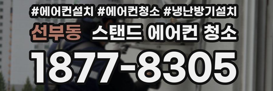 선부동 스탠드 에어컨 청소