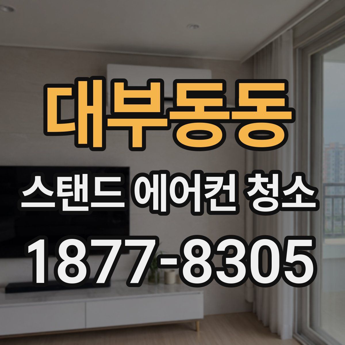 대부동동 스탠드 에어컨 청소