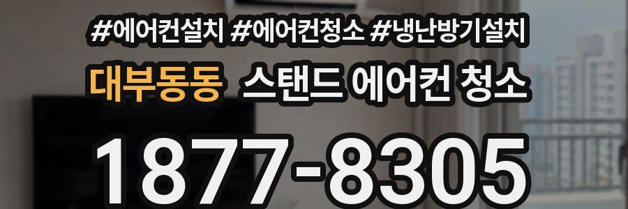 대부동동 스탠드 에어컨 청소