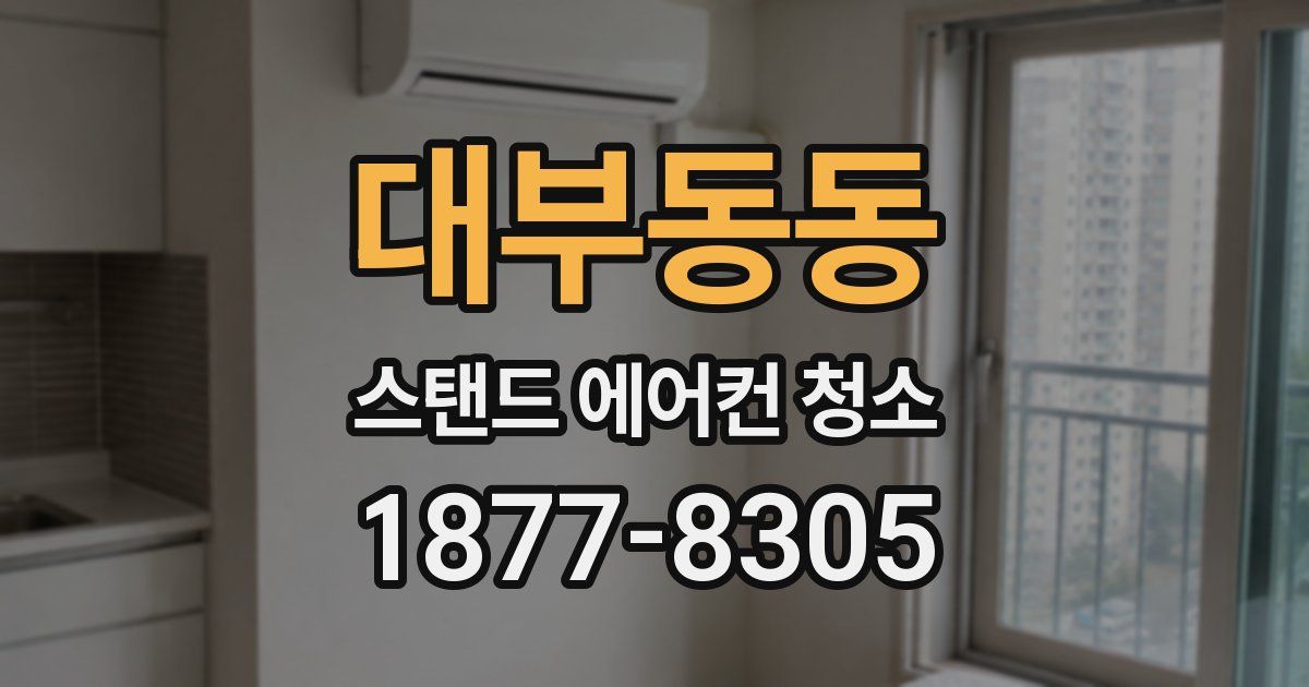 대부동동 스탠드 에어컨 청소
