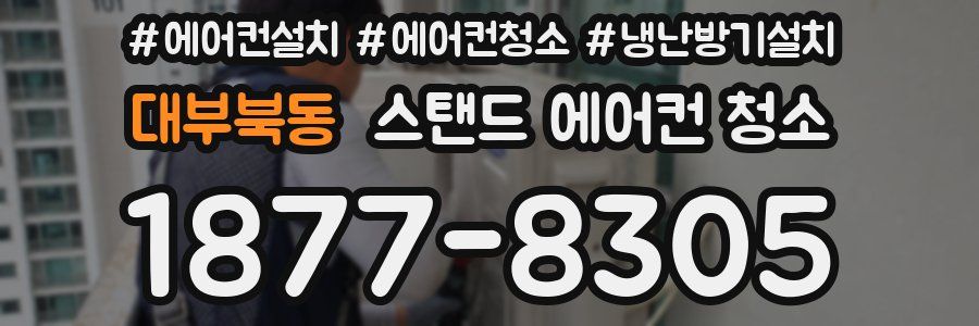 대부북동 스탠드 에어컨 청소