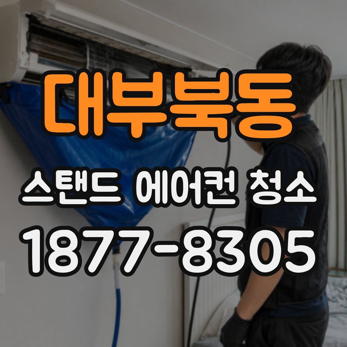 대부북동 스탠드 에어컨 청소
