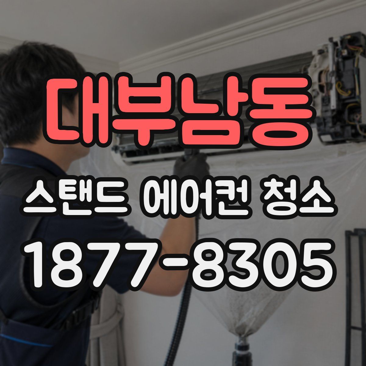 대부남동 스탠드 에어컨 청소