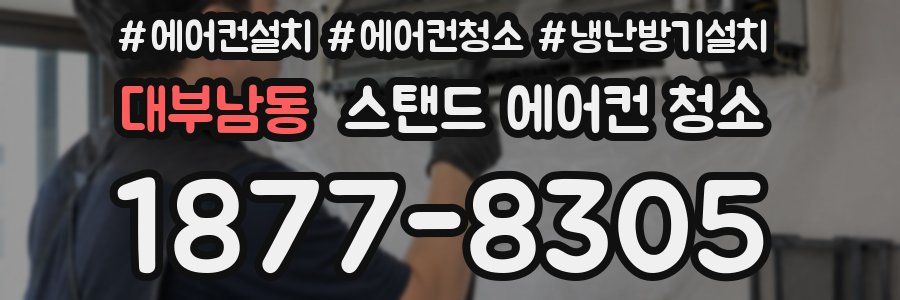 대부남동 스탠드 에어컨 청소