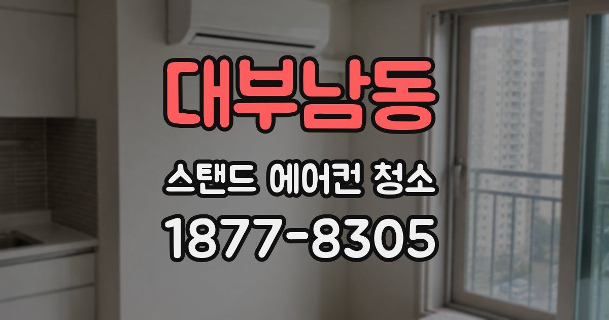 대부남동 스탠드 에어컨 청소