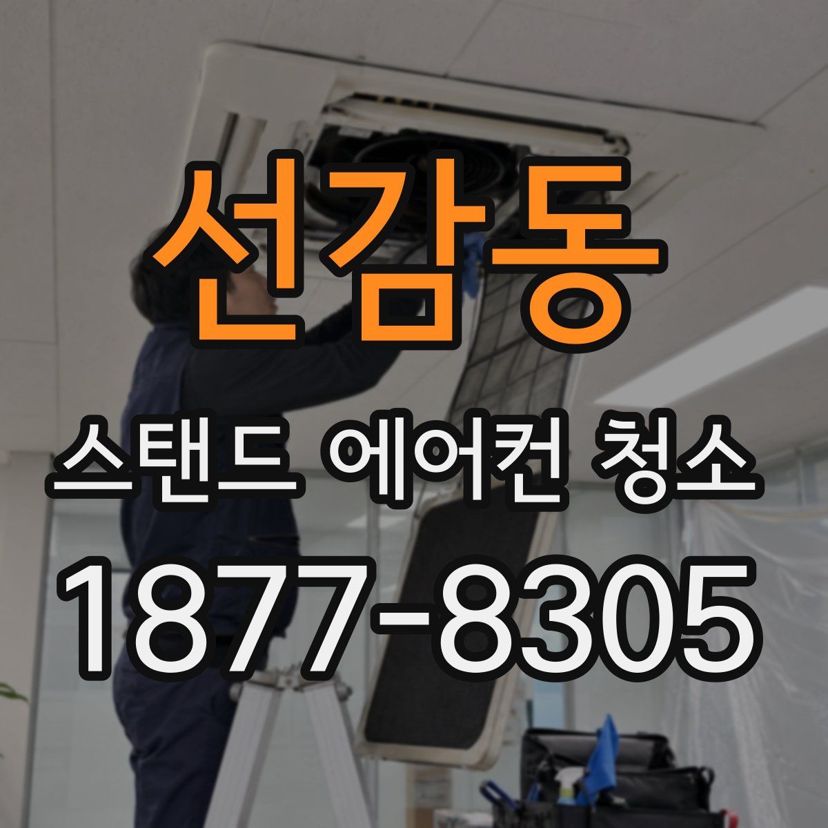 선감동 스탠드 에어컨 청소