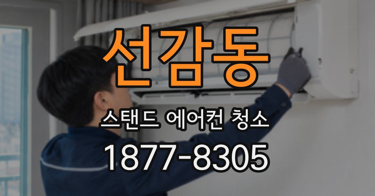 선감동 스탠드 에어컨 청소