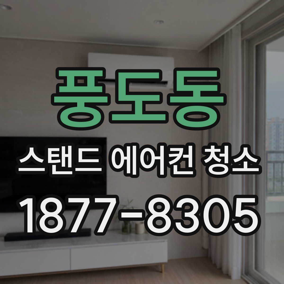 풍도동 스탠드 에어컨 청소
