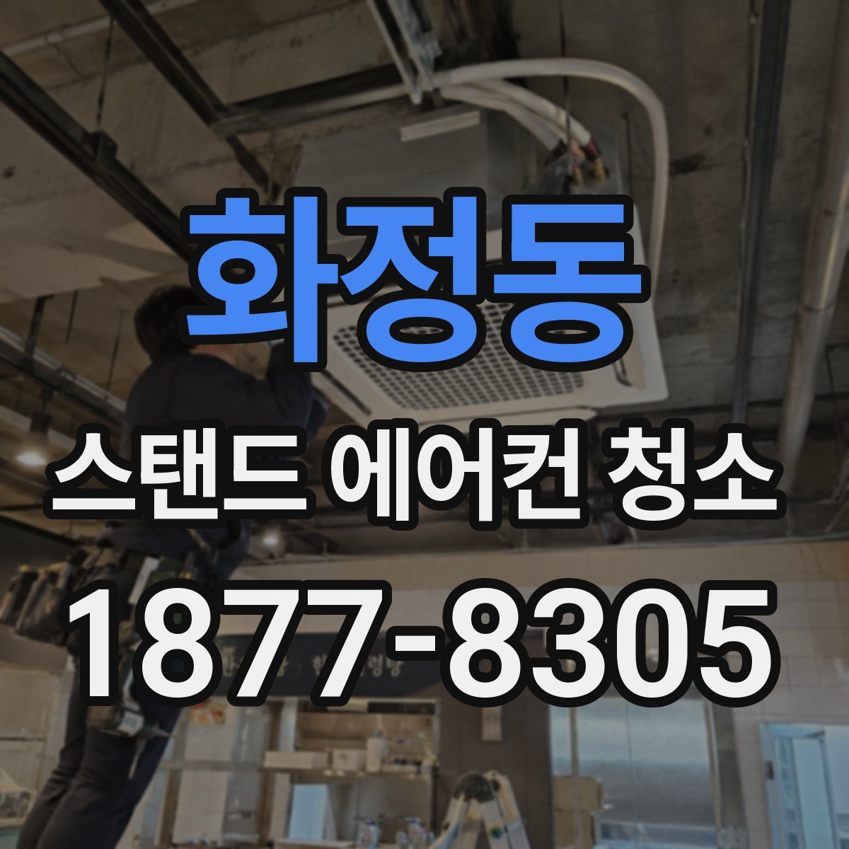 화정동 스탠드 에어컨 청소