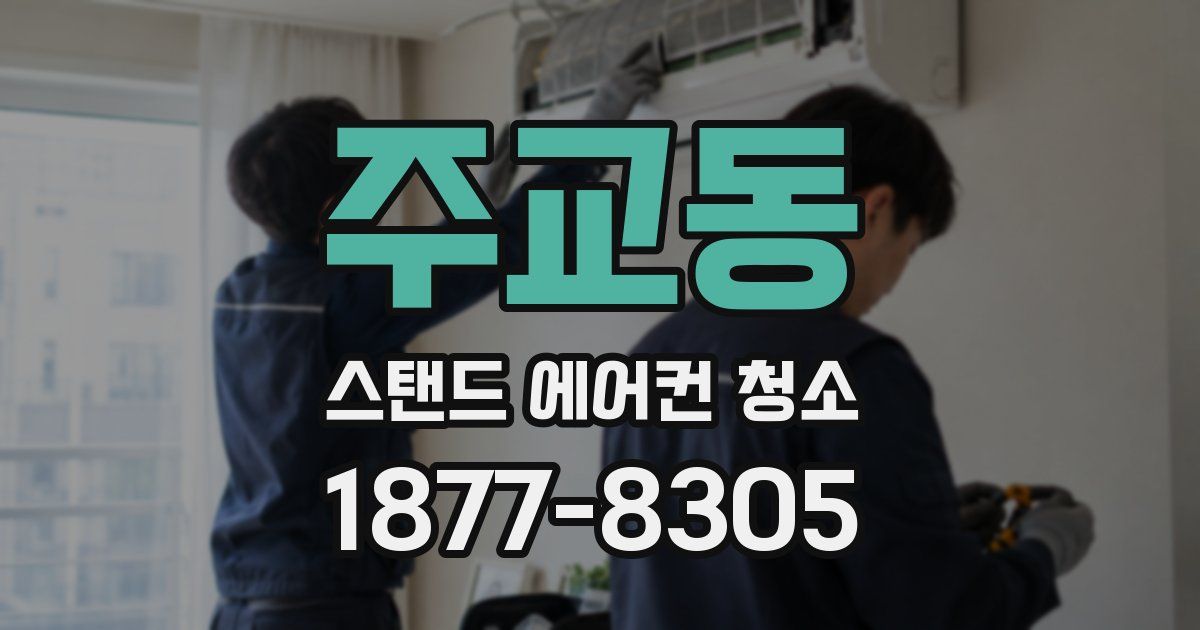 주교동 스탠드 에어컨 청소