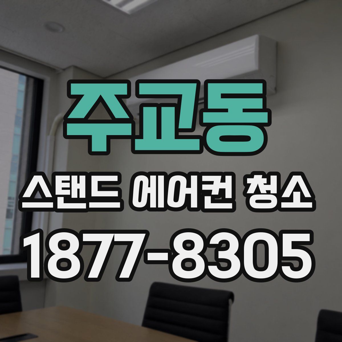주교동 스탠드 에어컨 청소