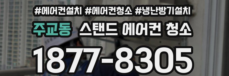 주교동 스탠드 에어컨 청소