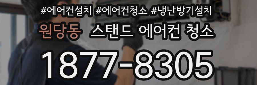 원당동 스탠드 에어컨 청소