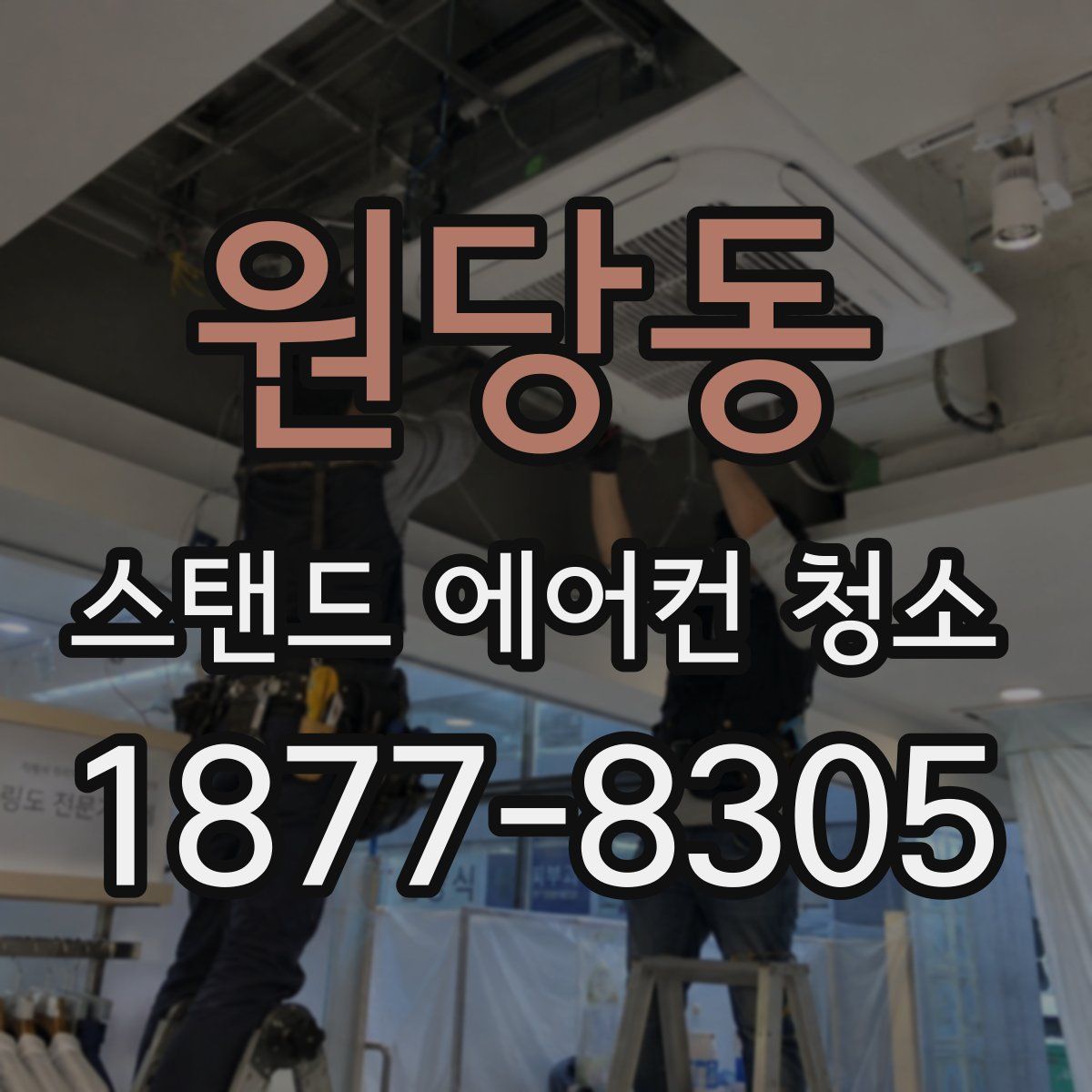 원당동 스탠드 에어컨 청소
