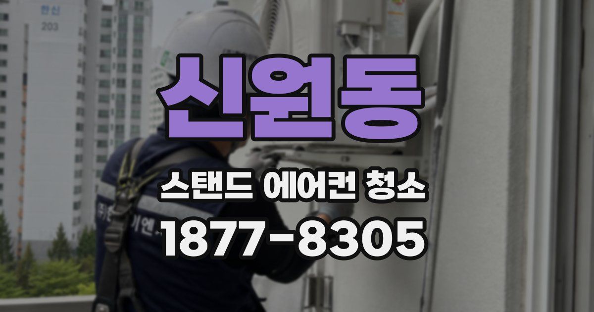 신원동 스탠드 에어컨 청소