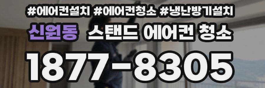 신원동 스탠드 에어컨 청소