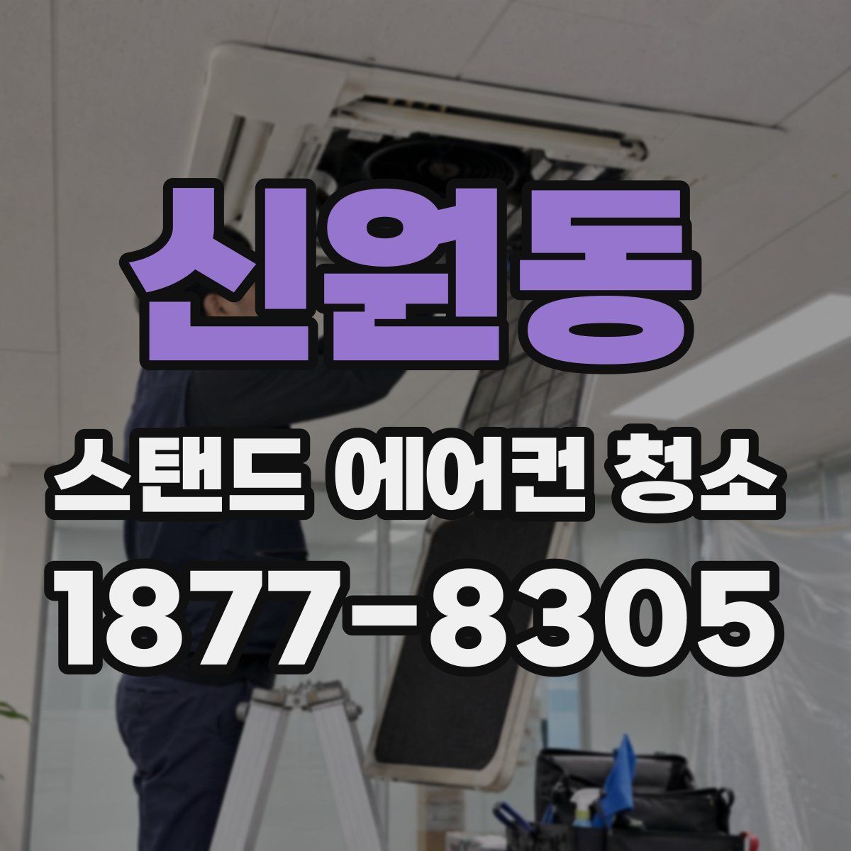 신원동 스탠드 에어컨 청소