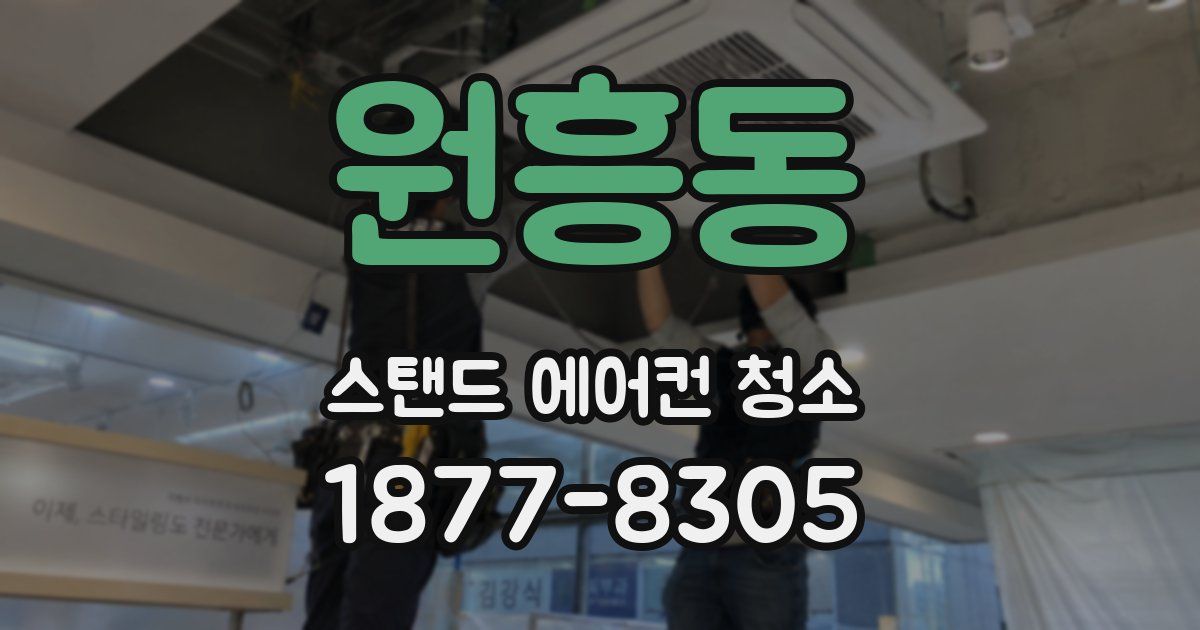 원흥동 스탠드 에어컨 청소