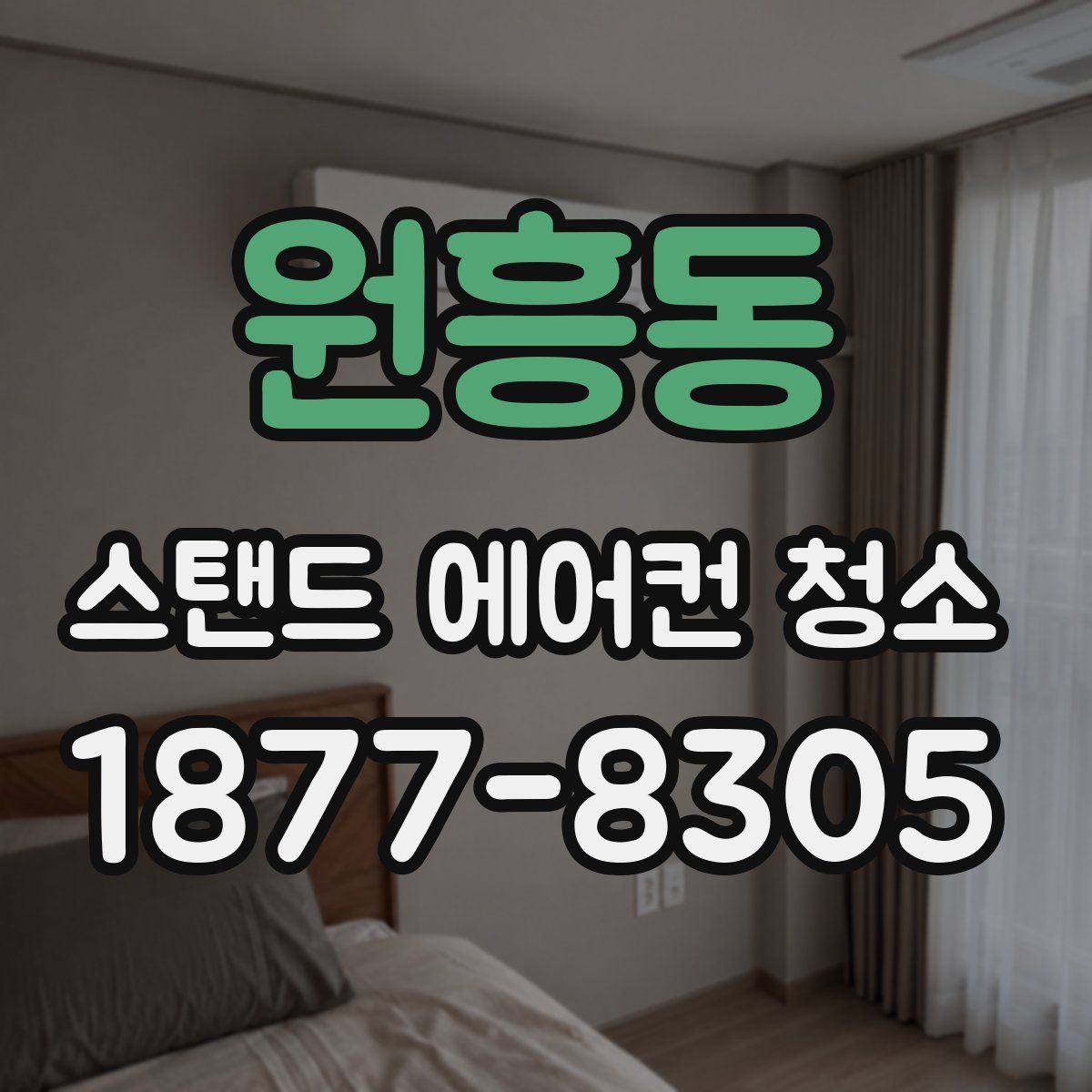 원흥동 스탠드 에어컨 청소
