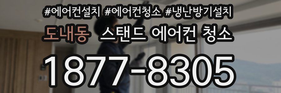 도내동 스탠드 에어컨 청소