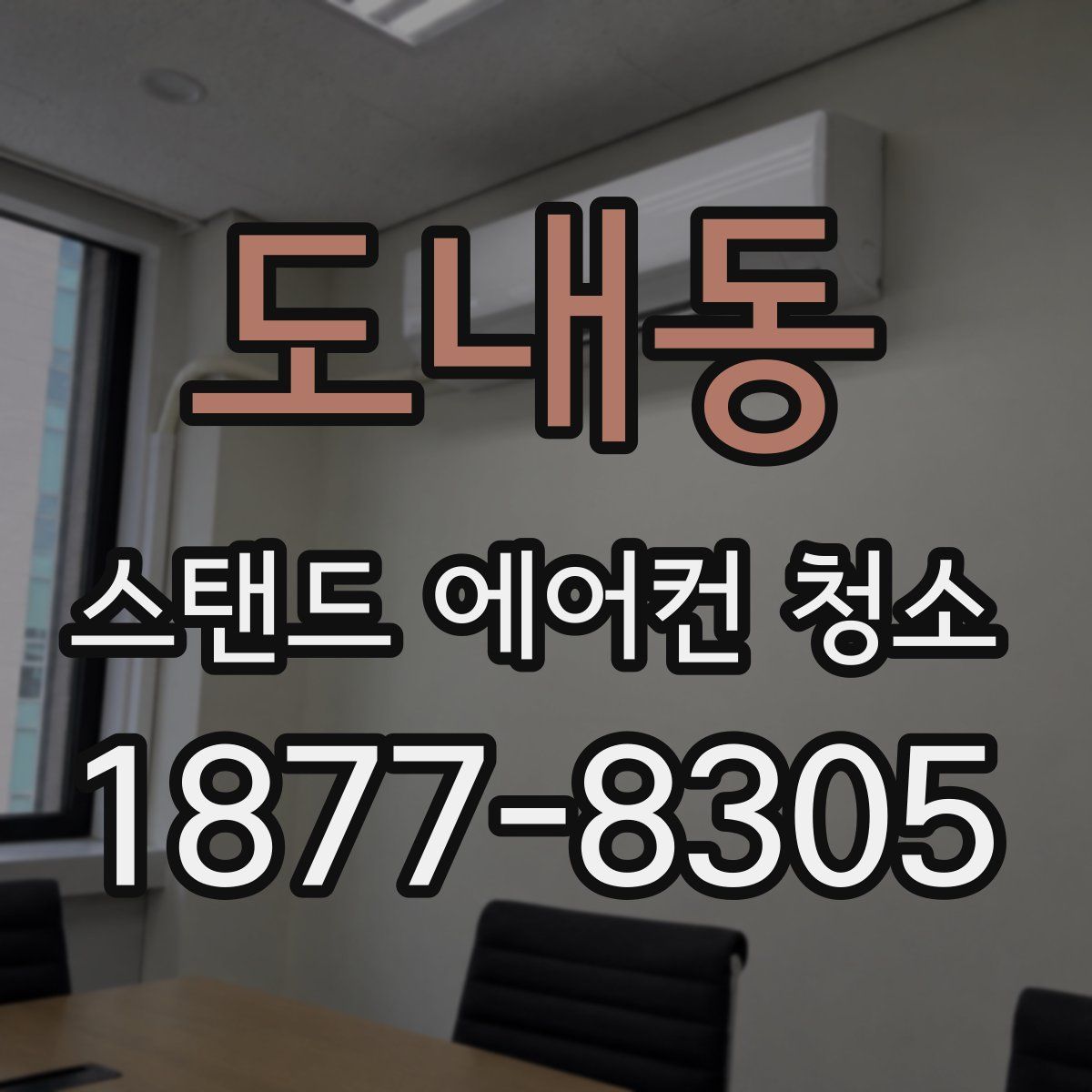 도내동 스탠드 에어컨 청소