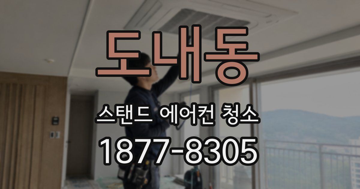도내동 스탠드 에어컨 청소