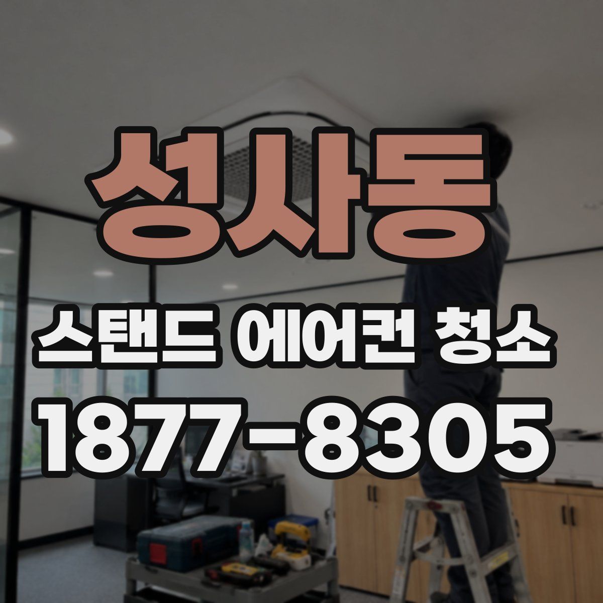 성사동 스탠드 에어컨 청소