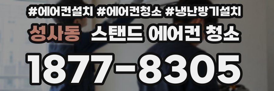 성사동 스탠드 에어컨 청소