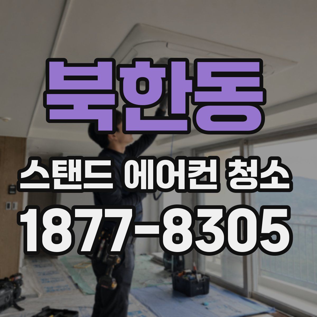 북한동 스탠드 에어컨 청소