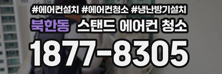북한동 스탠드 에어컨 청소