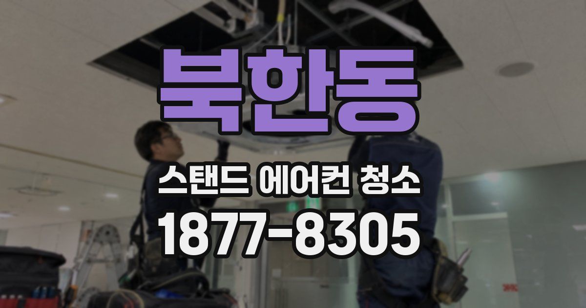 북한동 스탠드 에어컨 청소