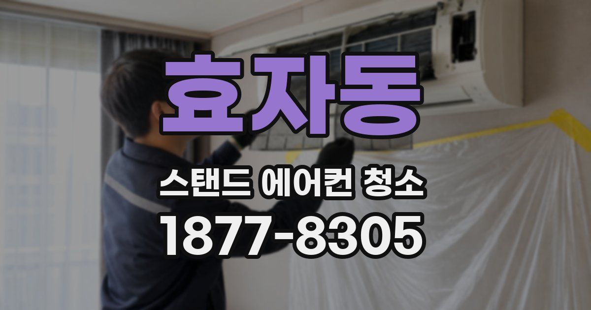 효자동 스탠드 에어컨 청소
